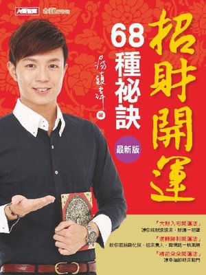 cover image of 招財開運68種祕訣
